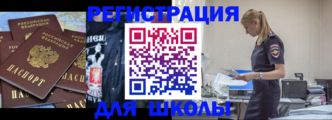 регистрация для школы в Лакинске